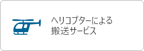 ヘリコプターによる輸送サービス