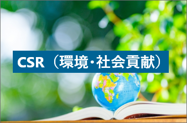 CSR(環境・社会貢献)