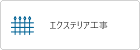 エクステリア工事