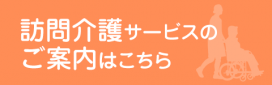 訪問介護サービスはこちら
