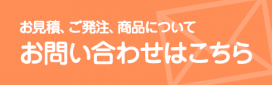 お問い合わせはこちら