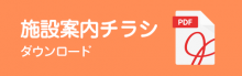 施設案内チラシ、ダウンロード