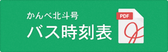 かんべ北斗号のバス時刻表