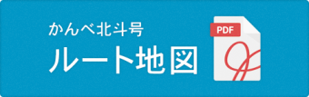 かんべ北斗号のルート地図